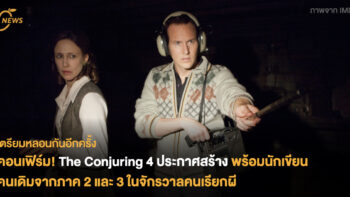 คอนเฟิร์ม! The Conjuring 4 ประกาศสร้าง  พร้อมนักเขียนคนเดิมจากภาค 2 และ 3 ในจักรวาลคนเรียกผี