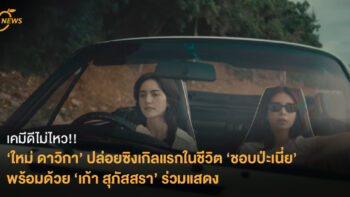 เคมีดีไม่ไหว! ‘ใหม่ ดาวิกา’ ปล่อยซิงเกิลแรกในชีวิต ‘ชอบป่ะเนี่ย’  พร้อมด้วย ‘เก้า สุภัสสรา’ ร่วมแสดง กำกับโดย ‘เต๋อ ฉันทวิชช์’