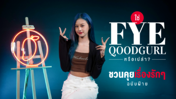 ใช่ “FYEQOODGURL” หรือเปล่า ? ชวนคุยเรื่องรักฉบับฝ้าย