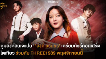 คูมอิ้งค์อินเจแปน! ‘อิ้งค์ วรันธร’ เตรียมทัวร์คอนเสิร์ตที่โตเกียว ร่วมกับ THREE1989 พฤศจิกายนนี้