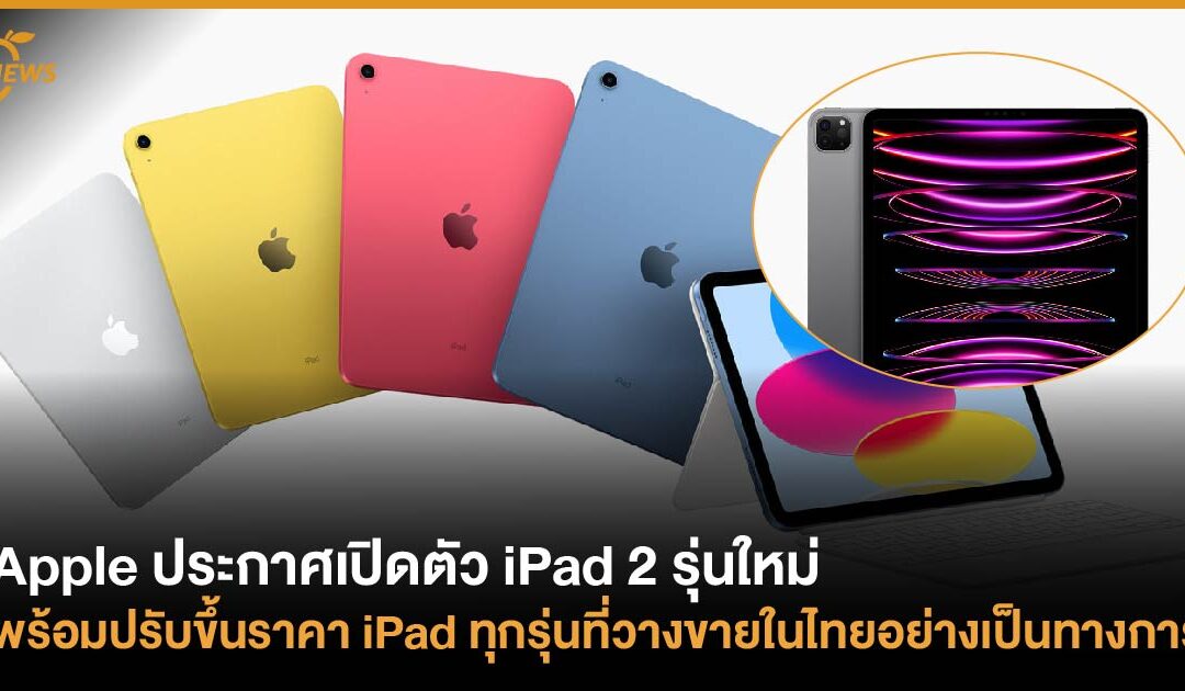 Apple ประกาศเปิดตัว iPad 2 รุ่นใหม่  พร้อมปรับขึ้นราคา iPad ทุกรุ่นที่วางขายในไทยอย่างเป็นทางการ