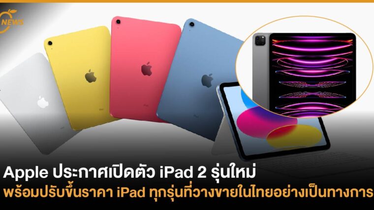 Apple ประกาศเปิดตัว iPad 2 รุ่นใหม่  พร้อมปรับขึ้นราคา iPad ทุกรุ่นที่วางขายในไทยอย่างเป็นทางการ