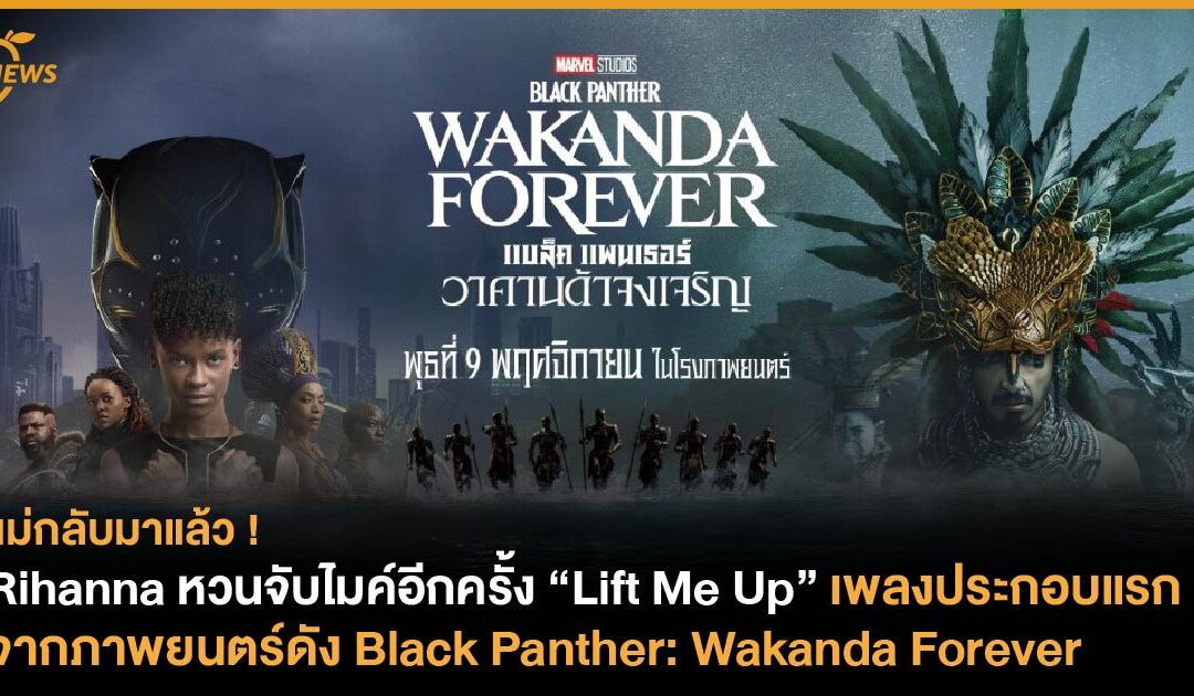 Rihanna หวนจับไมค์อีกครั้ง ส่งซิงเกิล Lift Me Up เพลงประกอบแรกจากภาพยนตร์ดัง Black Panther: Wakanda Forever