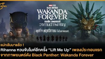 Rihanna หวนจับไมค์อีกครั้ง ส่งซิงเกิล Lift Me Up เพลงประกอบแรกจากภาพยนตร์ดัง Black Panther: Wakanda Forever