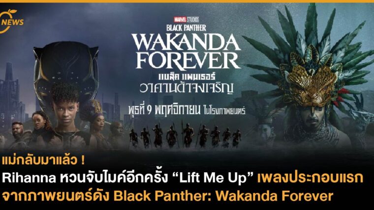 Rihanna หวนจับไมค์อีกครั้ง ส่งซิงเกิล Lift Me Up เพลงประกอบแรกจากภาพยนตร์ดัง Black Panther: Wakanda Forever