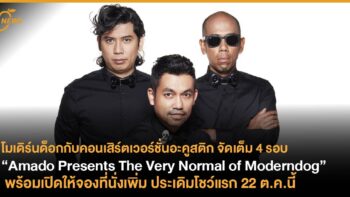 โมเดิร์นด็อกกับคอนเสิร์ตเวอร์ชั่นอะคูสติก “Amado Presents The Very Normal of Moderndog” จัดเต็ม 4 รอบ พร้อมเปิดให้จองที่นั่งเพิ่ม ประเดิมโชว์แรก 22 ตุลาคมนี้