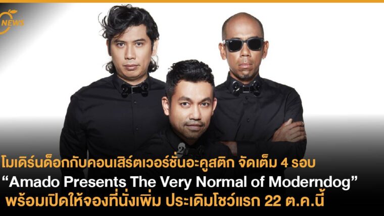 โมเดิร์นด็อกกับคอนเสิร์ตเวอร์ชั่นอะคูสติก “Amado Presents The Very Normal of Moderndog” จัดเต็ม 4 รอบ พร้อมเปิดให้จองที่นั่งเพิ่ม ประเดิมโชว์แรก 22 ตุลาคมนี้