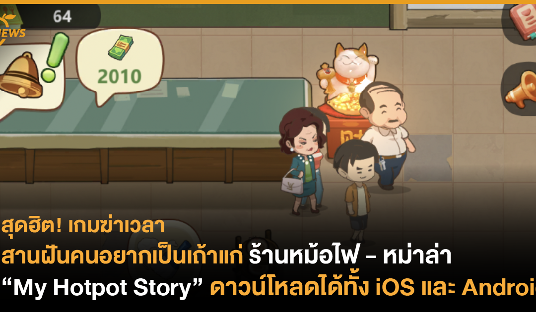 สุดฮิต! เกมฆ่าเวลา  สานฝันคนอยากเป็นเถ้าแก่ร้านหม้อไฟ หม่าล่า “My Hotpot Story” ดาวน์โหลดได้ทั้ง iOS และ Android