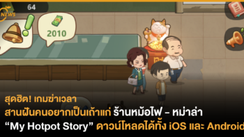 สุดฮิต! เกมฆ่าเวลา  สานฝันคนอยากเป็นเถ้าแก่ร้านหม้อไฟ หม่าล่า “My Hotpot Story” ดาวน์โหลดได้ทั้ง iOS และ Android