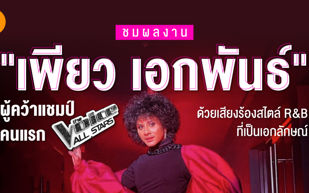 รวมผลงาน “เพียว เอกพันธ์” ผู้คว้าแชมป์ The Voice All Star  ด้วยเสียงร้องสไตล์ R&B ที่เป็นเอกลักษณ์