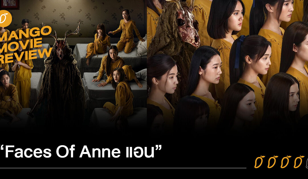 รีวิว “Face Of Anne แอน” สรุปแล้วใครคือ แอนตัวจริง มาหาคำตอบกัน!?