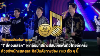 “7 สีคอนเสิร์ต” จะกลับมาสร้างสีสันให้แฟนทีวีไทยอีกครั้ง ด้วยทัพนักแสดงและศิลปินดัง ทางช่อง 7HD เร็วๆนี้