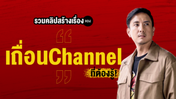 รวมคลิปสร้างเรื่องของ “เถื่อนChannel” ที่ต้องรู้!