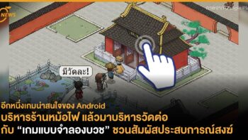 อีกหนึ่งเกมน่าสนใจของ Android บริหารร้านหม้อไฟ แล้วมาบริหารวัดต่อกับ “เกมแบบจำลองบวช” ชวนสัมผัสประสบการณ์สงฆ์