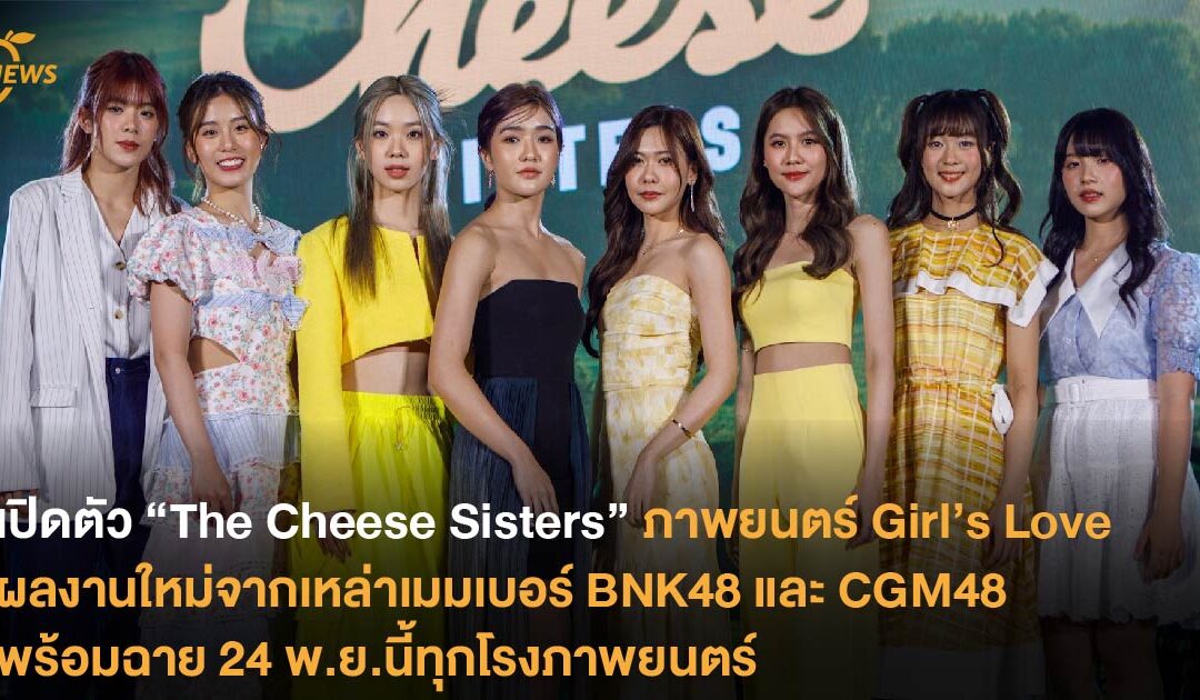 เปิดตัว “The Cheese Sisters” ภาพยนตร์แนว Girls Love  ผลงานใหม่จาก “น้ำหนึ่ง-เนย-เจนนิษฐ์-ปัญ-วี-ฟ้อนด์ BNK48”  และ “คนิ้ง-มามิ้งค์ CGM48” พร้อมฉาย 24 พ.ย.นี้ในโรงภาพยนตร์