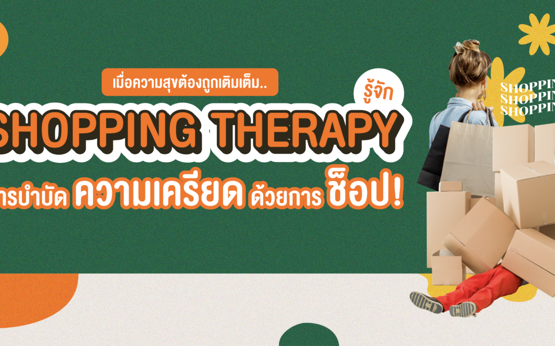 เมื่อความสุขต้องถูกเติมเต็ม.. รู้จัก Shopping Therapy การบำบัดความเครียดด้วยการช็อป!