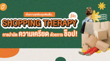 เมื่อความสุขต้องถูกเติมเต็ม.. รู้จัก Shopping Therapy การบำบัดความเครียดด้วยการช็อป!