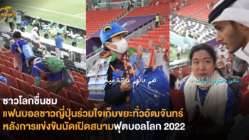 [News] ชาวโลกชื่นชม แฟนบอลชาวญี่ปุ่นร่วมใจเก็บขยะทั่วอัฒจันทร์ หลังการแข่งขันนัดเปิดสนามฟุตบอลโลก 2022