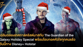 เฉลิมฉลองเทศกาลคริสต์มาสกับ The Guardian of the Galaxy Holiday Special พร้อมโอบกอดหัวใจทุกคนแล้ววันนี้ทาง Disney+ Hotstar