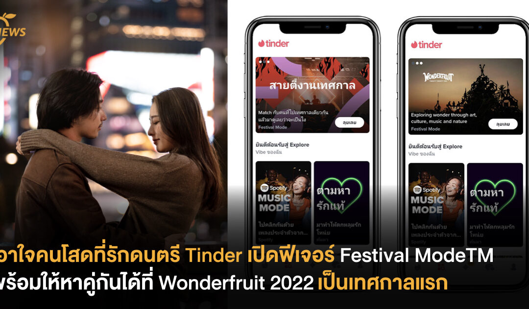 เอาใจคนโสดที่รักดนตรี Tinder เปิดฟีเจอร์ Festival ModeTM พร้อมให้หาคู่กันได้ที่ Wonderfruit 2022 เป็นเทศกาลแรก