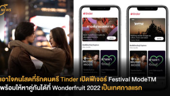 เอาใจคนโสดที่รักดนตรี Tinder เปิดฟีเจอร์ Festival ModeTM พร้อมให้หาคู่กันได้ที่ Wonderfruit 2022 เป็นเทศกาลแรก