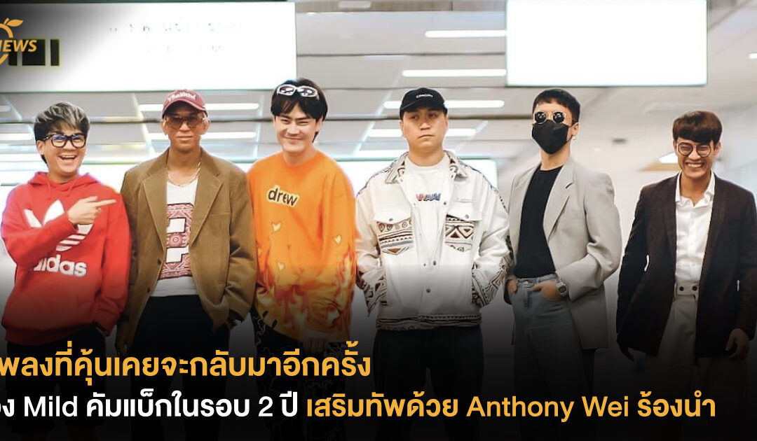 เพลงที่คุ้นเคยจะกลับมา วง Mild คัมแบ็กในรอบ 2 ปี เสริมทัพด้วย Anthony Wei ร้องน