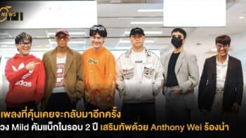 เพลงที่คุ้นเคยจะกลับมา วง Mild คัมแบ็กในรอบ 2 ปี เสริมทัพด้วย Anthony Wei ร้องน