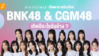 #เราไม่ได้แก่ เปิดตารางน้องใหม่ BNK48 & CGM48 เกิดปีอะไรกันบ้าง ? 