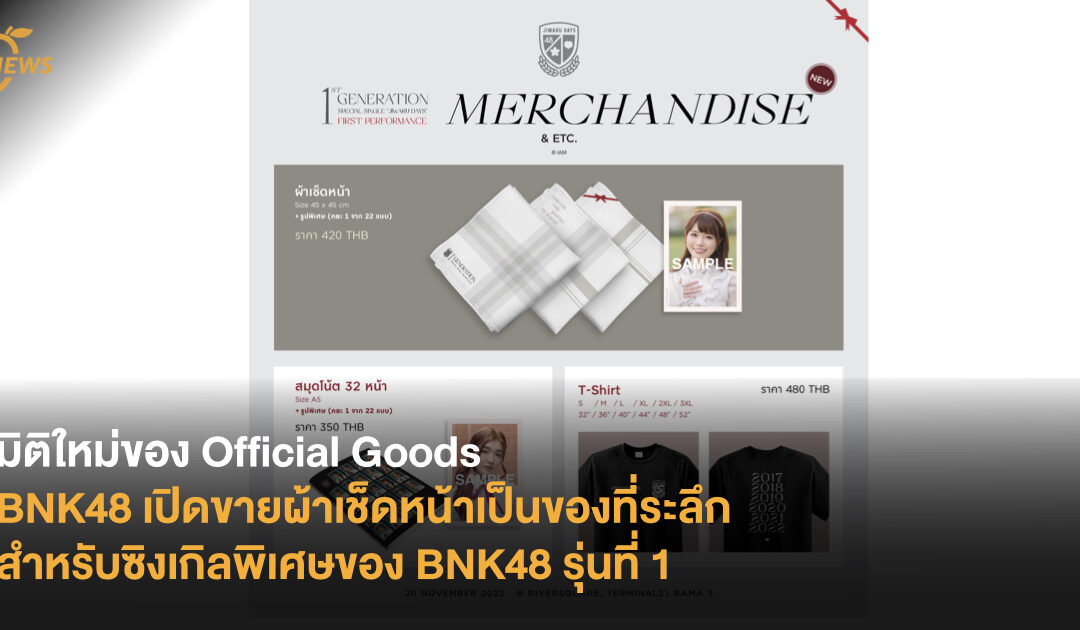 มิติใหม่ของ Official Goods BNK48 เปิดขายผ้าเช็ดหน้าเป็นของที่ระลึก สำหรับซิงเกิลพิเศษของรุ่น 1