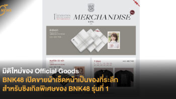 มิติใหม่ของ Official Goods BNK48 เปิดขายผ้าเช็ดหน้าเป็นของที่ระลึก สำหรับซิงเกิลพิเศษของรุ่น 1