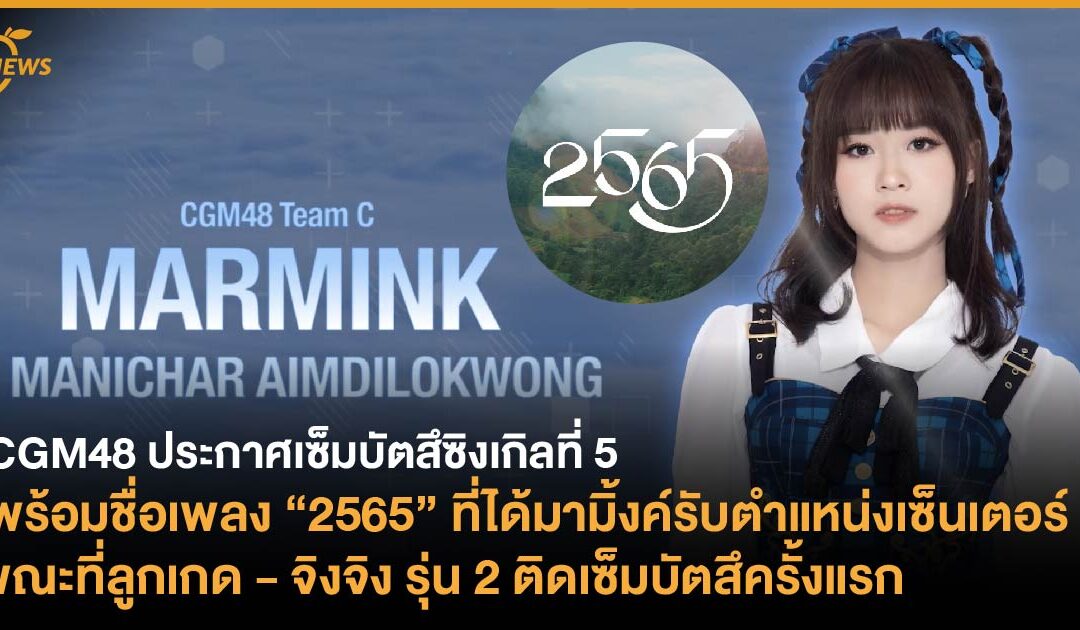 CGM48 ประกาศเซ็มบัตสึซิงเกิลที่ 5 พร้อมชื่อเพลง “2565” ที่ได้มามิ้งค์รับตำแหน่งเซ็นเตอร์ ขณะที่ลูกเกด – จิงจิง รุ่น 2 ติดเซ็มบัตสึครั้งแรก 