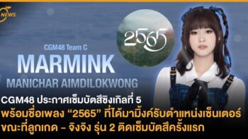 CGM48 ประกาศเซ็มบัตสึซิงเกิลที่ 5 พร้อมชื่อเพลง “2565” ที่ได้มามิ้งค์รับตำแหน่งเซ็นเตอร์ ขณะที่ลูกเกด - จิงจิง รุ่น 2 ติดเซ็มบัตสึครั้งแรก 