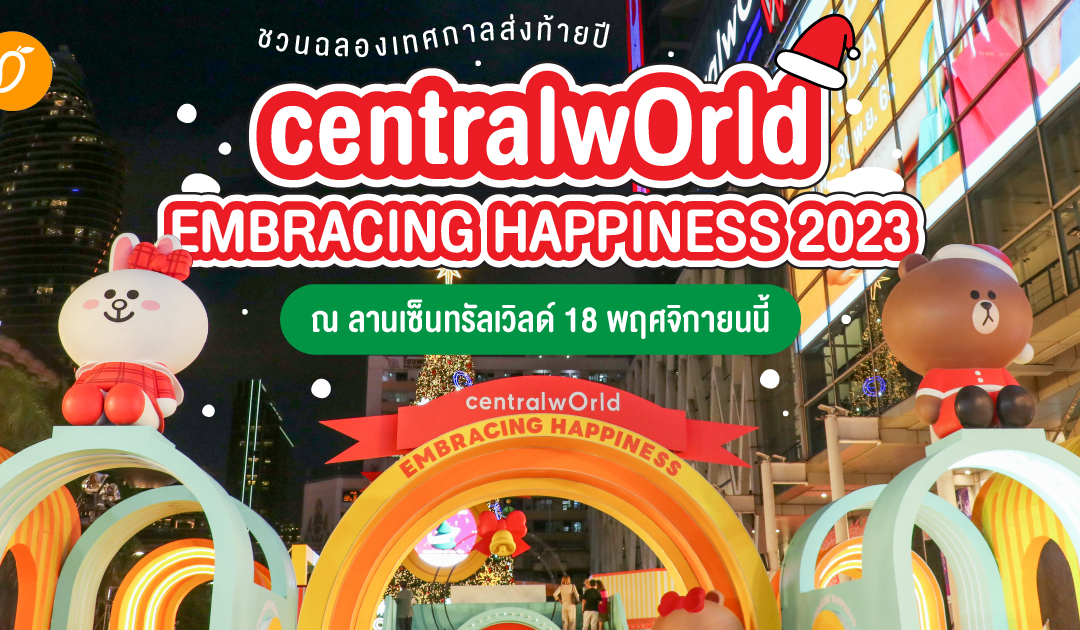 ชวนฉลองเทศกาลส่งท้ายปี “centralwOrld EMBRACING HAPPINESS 2023” ณ ลานเซ็นทรัลเวิลด์ 18 พฤศจิกายนนี้