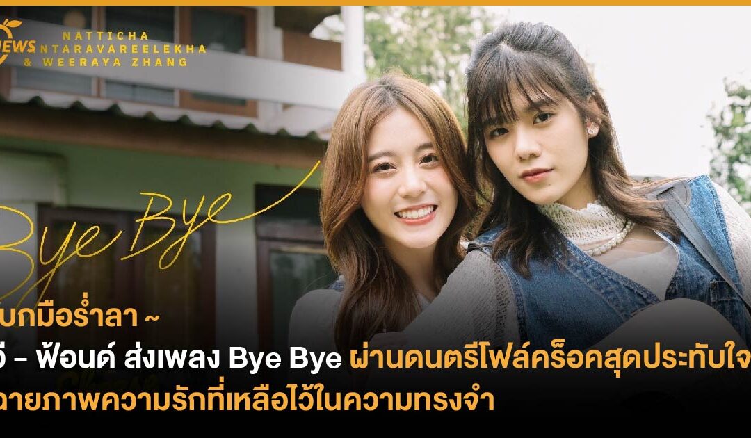 วี วีรยา – ฟ้อนด์ ณัฐทิชา ส่งเพลง Bye Bye ผ่านดนตรีโฟล์คร็อคสุดประทับใจ   ฉายภาพความรักที่เหลือไว้ในความทรงจำ