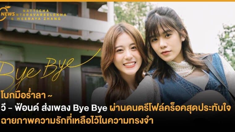 วี วีรยา - ฟ้อนด์ ณัฐทิชา ส่งเพลง Bye Bye ผ่านดนตรีโฟล์คร็อคสุดประทับใจ   ฉายภาพความรักที่เหลือไว้ในความทรงจำ