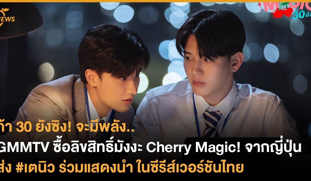 GMMTV ซื้อลิขสิทธิ์มังงะ Cherry Magic! จากญี่ปุ่น ส่ง #เตนิว ร่วมแสดงนำ ในซีรีส์เวอร์ชันไทย