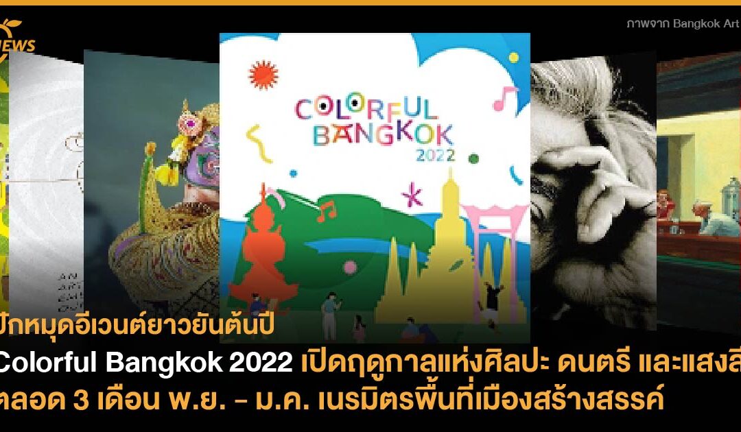 Colorful Bangkok 2022 เปิดฤดูกาลแห่งศิลปะ ดนตรี และแสงสี ตลอด 3 เดือน พ.ย. – ม.ค. เนรมิตรพื้นที่เมืองสร้างสรรค์ 