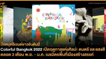 Colorful Bangkok 2022 เปิดฤดูกาลแห่งศิลปะ ดนตรี และแสงสี ตลอด 3 เดือน พ.ย. - ม.ค. เนรมิตรพื้นที่เมืองสร้างสรรค์ 