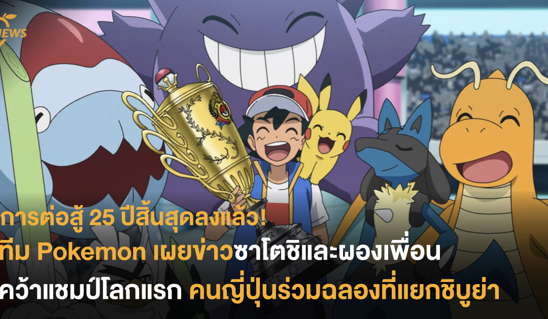 การต่อสู้ 25 ปีสิ้นสุดลงแล้ว! ทีม Pokemon เผยข่าวซาโตชิและผองเพื่อนคว้าแชมป์โลกแรก คนญี่ปุ่นร่วมฉลองที่แยกชิบูย่า