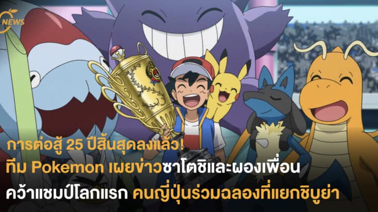 การต่อสู้ 25 ปีสิ้นสุดลงแล้ว! ทีม Pokemon เผยข่าวซาโตชิและผองเพื่อนคว้าแชมป์โลกแรก คนญี่ปุ่นร่วมฉลองที่แยกชิบูย่า