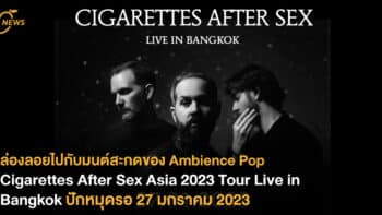 ล่องลอยไปกับมนต์สะกดของ Ambience Pop “Cigarettes After Sex Asia 2023 Tour Live in Bangkok” ปักหมุดวันรอ 27 มกราคม 2023