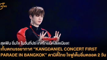 สุดฟิน อิ่มใจ ในวันที่ประเทศไทยมีคังแดเนียล!  เก็บตกบรรยากาศ “KANGDANIEL CONCERT FIRST PARADE IN BANGKOK”  ดานิตี้ไทย ใจฟูเต็มอิ่มตลอด 2 วัน