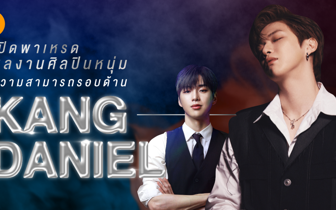 เปิดพาเหรดผลงาน ศิลปินหนุ่มความสามารถรอบด้าน Kang Daniel