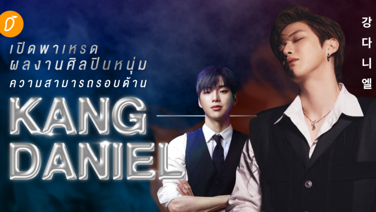 เปิดพาเหรดผลงาน ศิลปินหนุ่มความสามารถรอบด้าน Kang Daniel