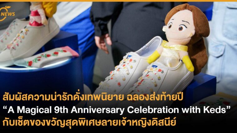 ฉลองส่งท้ายปี “A Magical 9th Anniversary Celebration with Keds” กับเช็ตของขวัญสุดพิเศษลายเจ้าหญิงดิสนีย์