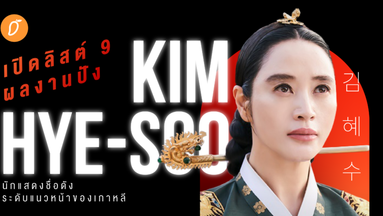 เปิดลิสต์ 9 ผลงานปัง จาก Kim Hye-Soo นักแสดงชื่อดังระดับแนวหน้าของเกาหลี