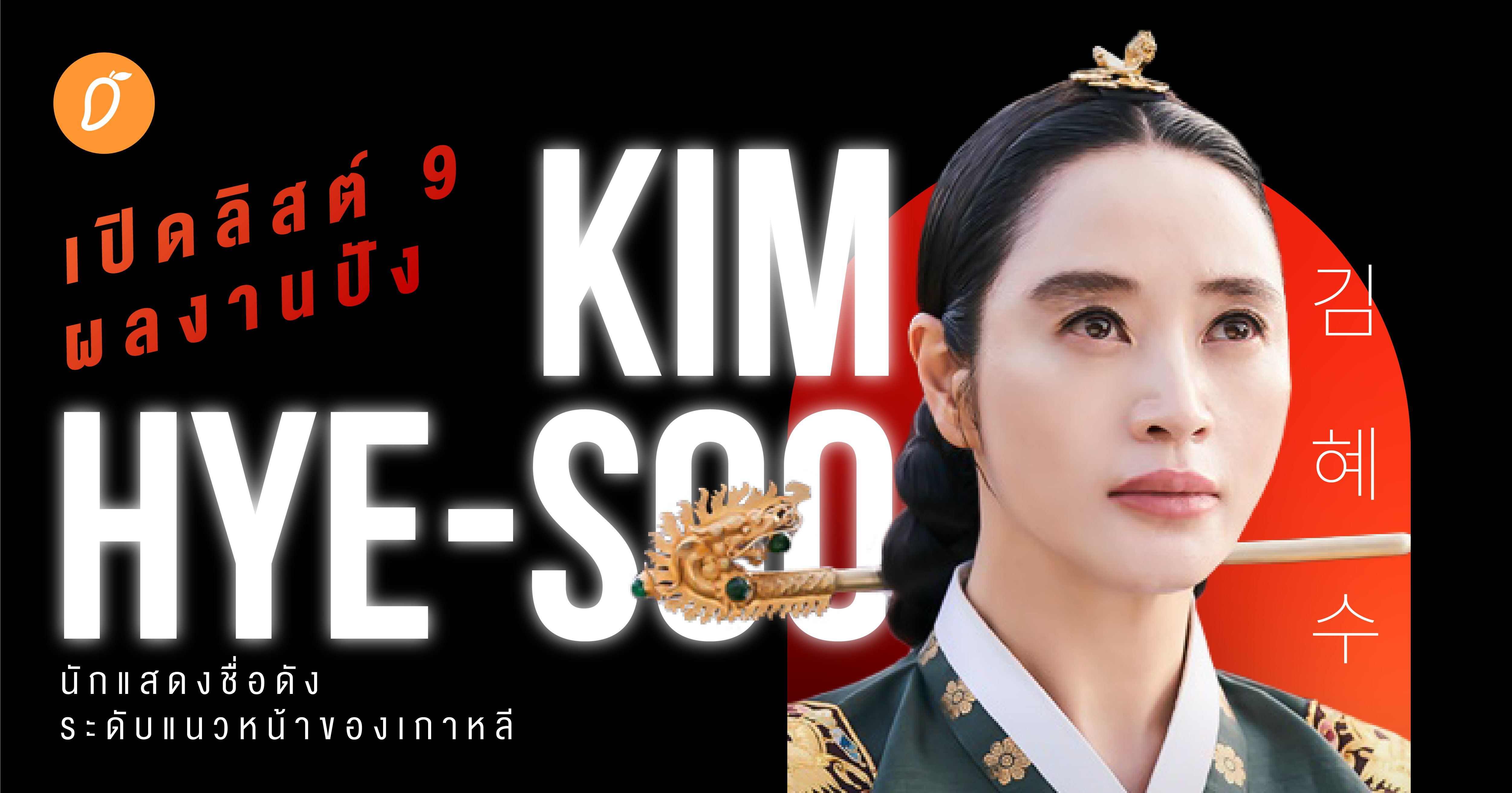 เปิดลิสต์ 9 ผลงานปัง จาก Kim HyeSoo นักแสดงชื่อดังระดับแนวหน้าของเกาหลี