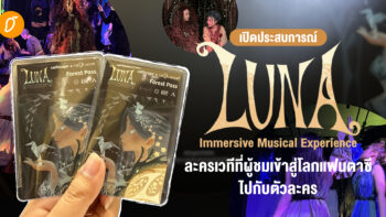 เปิดประสบการณ์ LUNA: Immersive Musical Experience ละครเวทีที่ผู้ชมเข้าสู่โลกแฟนตาซีไปกับตัวละคร