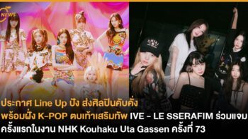 ประกาศ Line Up ปัง ส่งศิลปินคับคั่ง พร้อมฝั่ง K-POP ตบเท้าเสริมทัพ IVE - LE SSERAFIM ร่วมแจมครั้งแรกในงาน NHK Kouhaku Uta Gassen ครั้งที่ 73