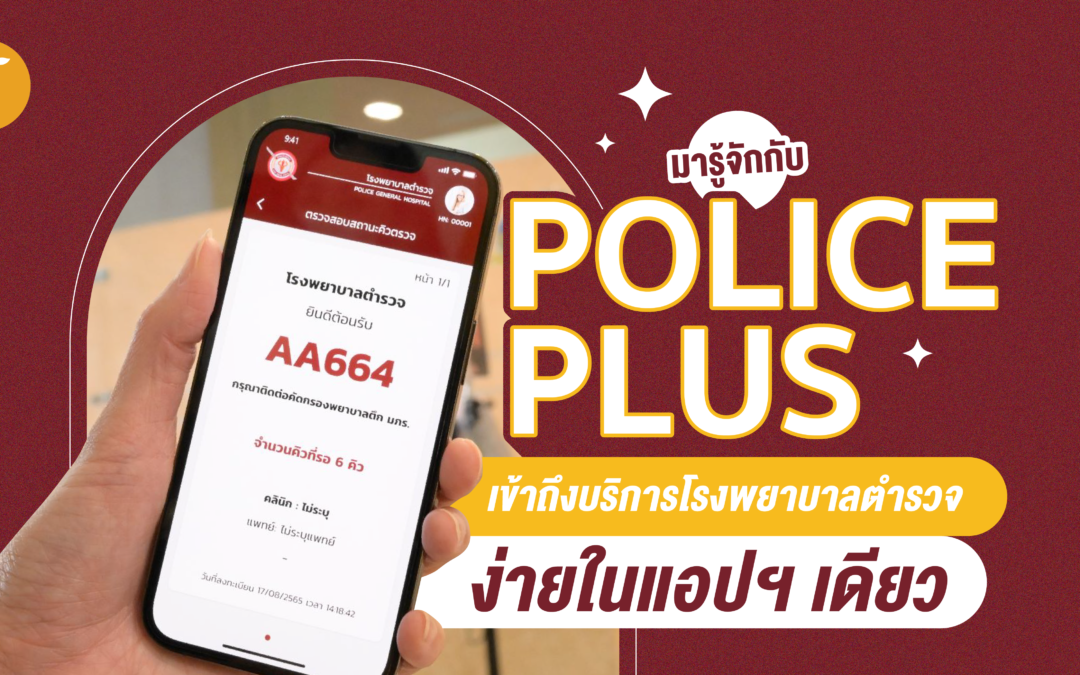 มารู้จักกับ “POLICE PLUS” เข้าถึงบริการโรงพยาบาลตำรวจง่ายในแอปฯ เดียว